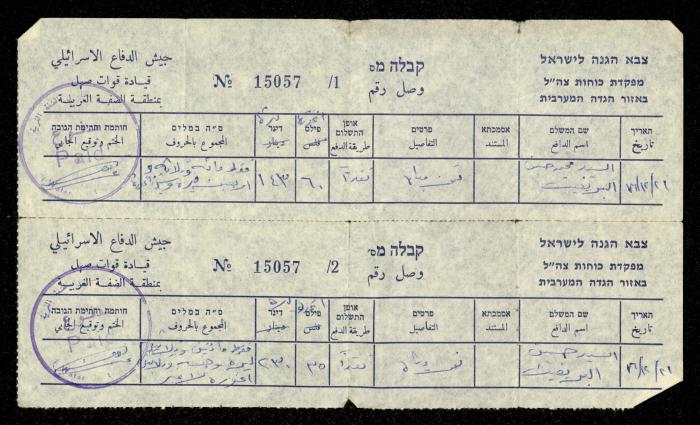 وصل دفع فاتورة مياه صادر عن جيش الاحتلال باسم محمد ابريغيث، 24 أيلول 1977