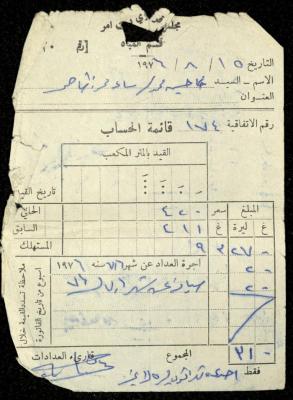 فاتورة مياه صادرة عن قسم المياه في مجلس قروي بيت أمر باسم حسين ابريغيث، 15 آب 1976