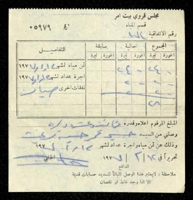 فاتورة مياه صادرة عن قسم المياه في مجلس قروي بيت أمر باسم حسين ابريغيث، 12 شباط 1977