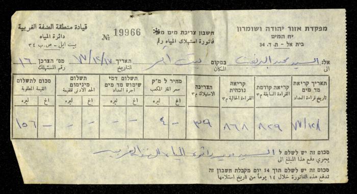 فاتورة مياه صادرة عن دائرة المياه في قيادة منطقة الضفة الغربية لمحمد ابريغيث، 17 كانون الأول 1977