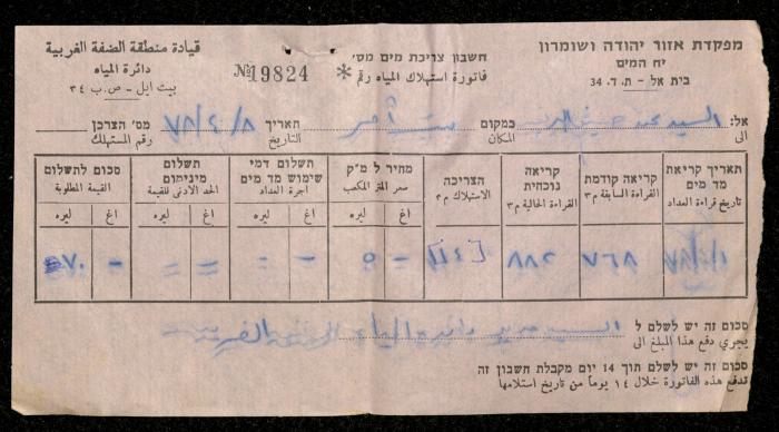 فاتورة مياه صادرة عن دائرة المياه التابعة لقيادة منطقة الضفة الغربية باسم محمد ابريغيث، 8 نيسان 1978