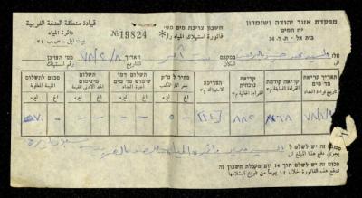 فاتورة مياه صادرة عن دائرة المياه التابعة لقيادة منطقة الضفة الغربية باسم محمد ابريغيث، 8 نيسان 1978