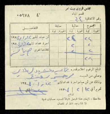 فاتورة مياه صادرة عن قسم المياه في مجلس قروي بيت أمر باسم محمد ابريغيث، 12 شباط 1977