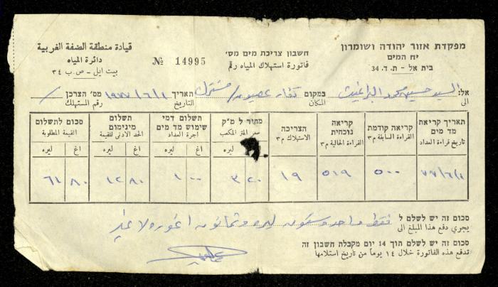 فاتورة مياه صادرة عن دائرة المياه التابعة لقيادة منطقة الضفة الغربية باسم محمد ابريغيث، 1 حزيران 1977