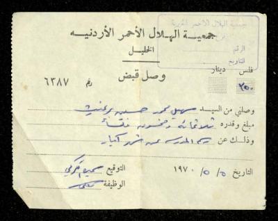 وصل قبض صادر عن جمعية الهلال الأحمر الأردنية باسم سهيل ابريغيث، 5 أيار 1970