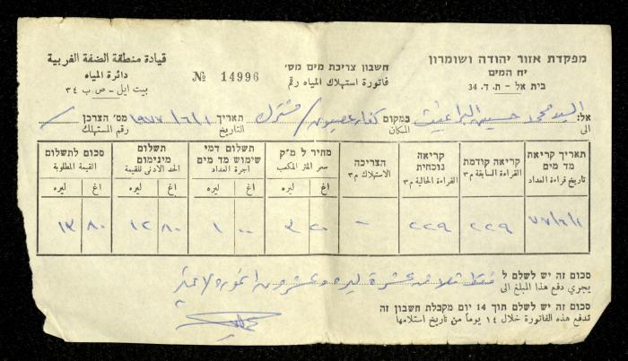 فاتورة مياه صادرة عن دائرة المياه في قيادة منطقة الضفة الغربية باسم محمد ابريغيث، 1 حزيران1977