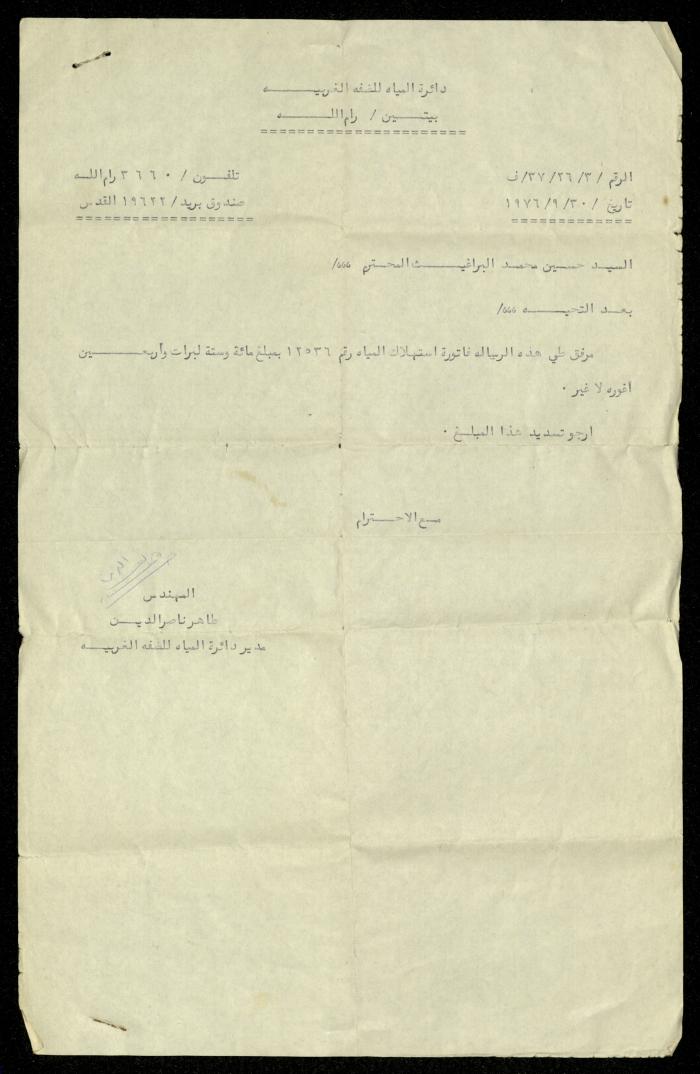 فاتورة مياه صادرة عن دائرة المياه للضفة الغربية باسم حسين ابريغيث، 30 أيلول 1976