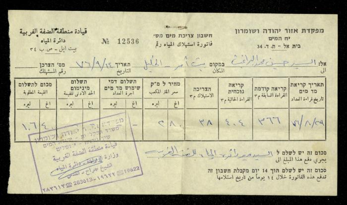 فاتورة مياه صادرة عن دائرة المياه للضفة الغربية باسم حسين ابريغيث، 30 أيلول 1976