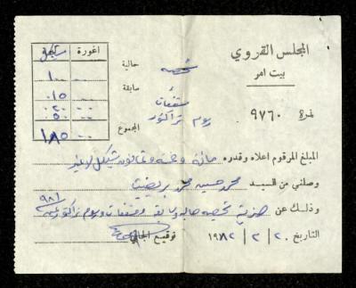 وصل دفع صادر عن مجلس قروي بيت أمر باسم محمد ابريغيث، 20 شباط 1982