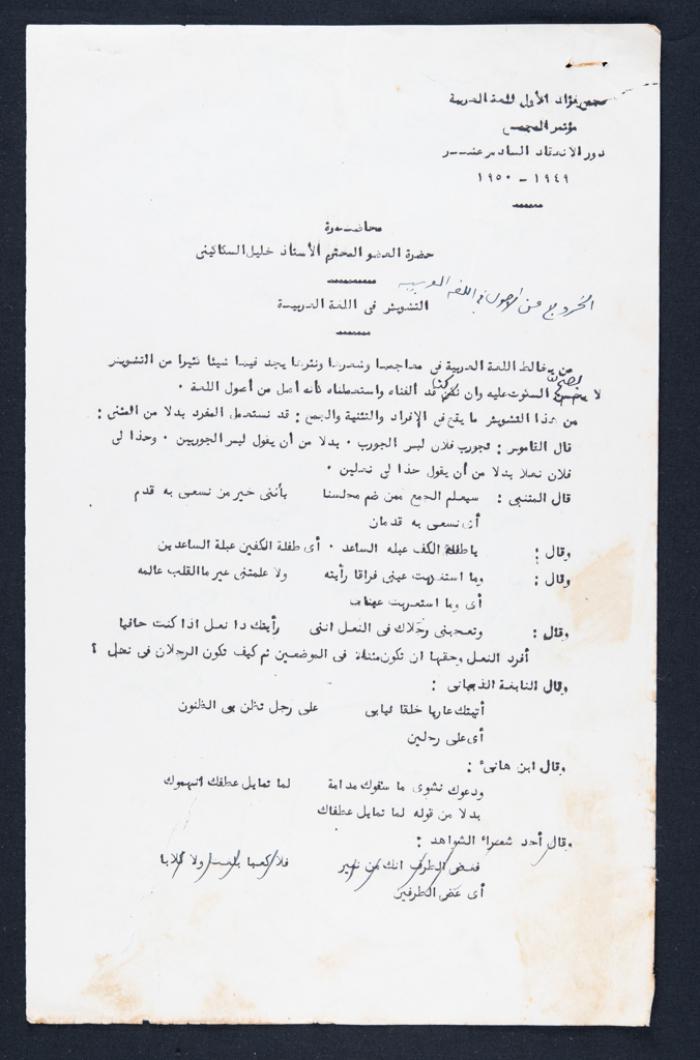 "التشويش في اللغة العربية"، محاضرة لخليل السكاكيني، 1949-1950