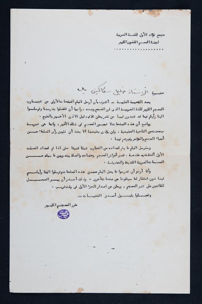 رسالة إلى خليل السكاكيني من لجنة المعجم اللغوي الكبير،  مصر