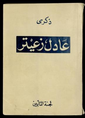 "The Memory of Adel Zeiter", a Memorial Committee Booklet, Nablus 
