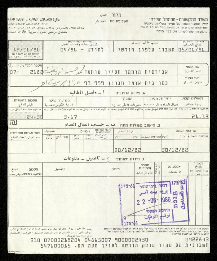 فاتورة هاتف صادرة عن دائرة الاتصالات الهاتفية باسم محمد ابريغيث، 22 حزيران 1986