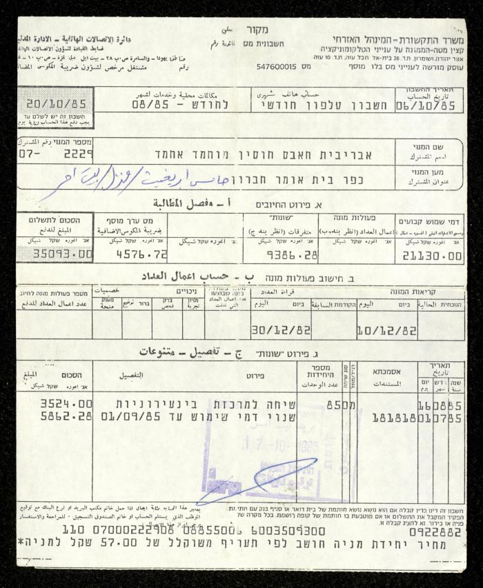 فاتورة هاتف صادرة عن دائرة الاتصالات باسم حابس ابريغيث، 17 تشرين الأول 1985
