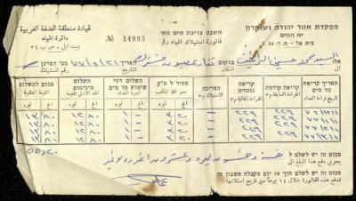 فاتورة مياه صادرة عن دائرة المياه التابعة لقيادة منطقة الضفة الغربية باسم محمد ابريغيث، 21 أيار 1977