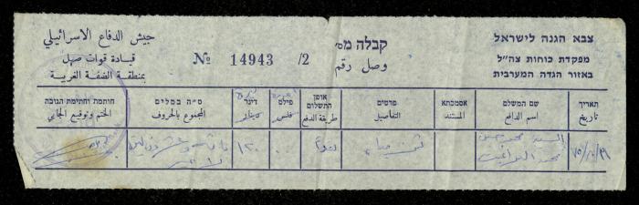 وصل دفع فاتورة مياه صادر عن قيادة قوات الاحتلال في الضفة الغربية باسم محمد ابريغيث، 31 آب 1975