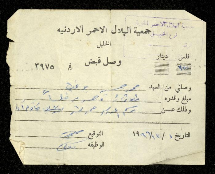 وصل قبض صادر عن جمعية الهلال الأحمر الأردنية باسم محمد ابريغيث، الخليل، 1 كانون الأول 1966