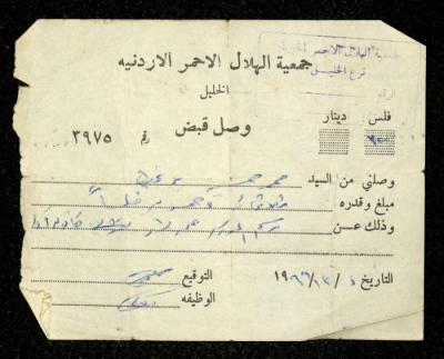 وصل قبض صادر عن جمعية الهلال الأحمر الأردنية باسم محمد ابريغيث، الخليل، 1 كانون الأول 1966