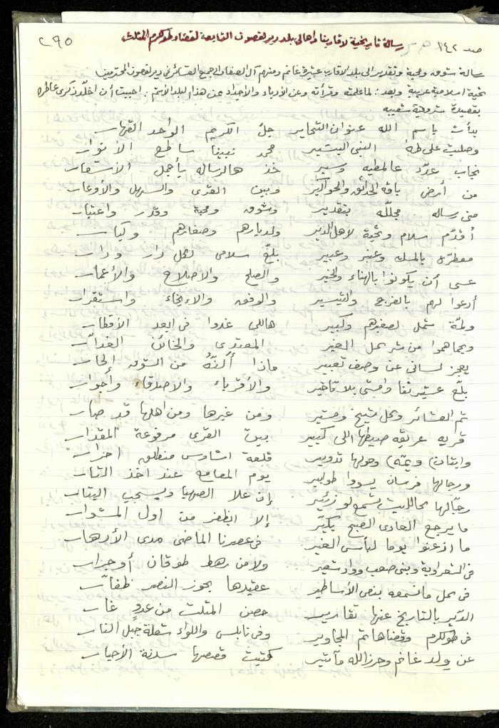 قصيدة لمحمد الصفا مهداة لقرية دير الغصون، 1991