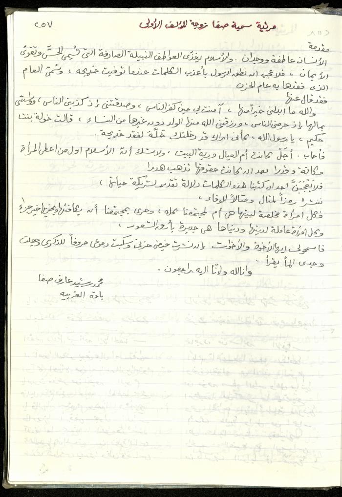 رثاء محمد الصفا لزوجته سمية الصفا