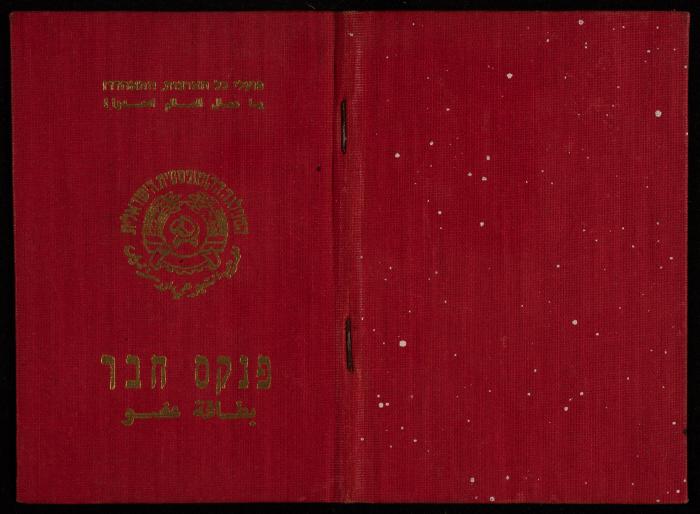 Hanna Nakkara's Membership Card of the Communist Party, 1982