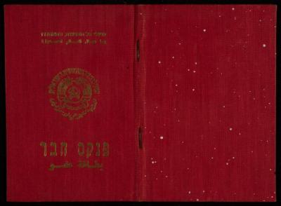 بطاقة عضوية في الحزب الشيوعي باسم حنا نقارة، 1982