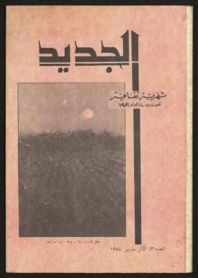 al-Jadid Magazine, Third Issue, March 1984