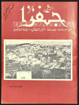 "جفرا" نشرة لمرة واحدة يصدرها المركز الثقافي- يافة الناصرة