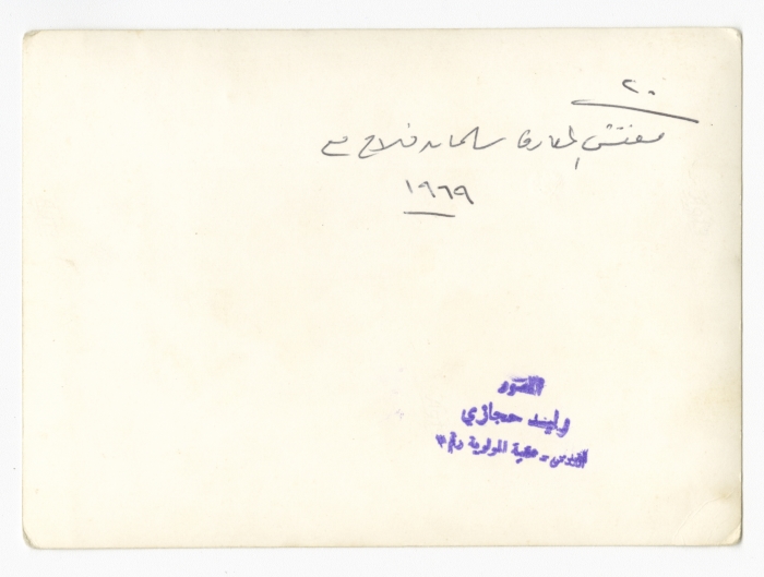 ʿabdel-ʿaziz Misk and the Education Inspector Salman Falah with a Group of Teachers at the Art Education Course