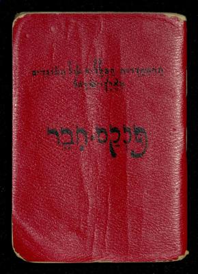 شهادة عضو في نقابة العمال في إسرائيل، 1984