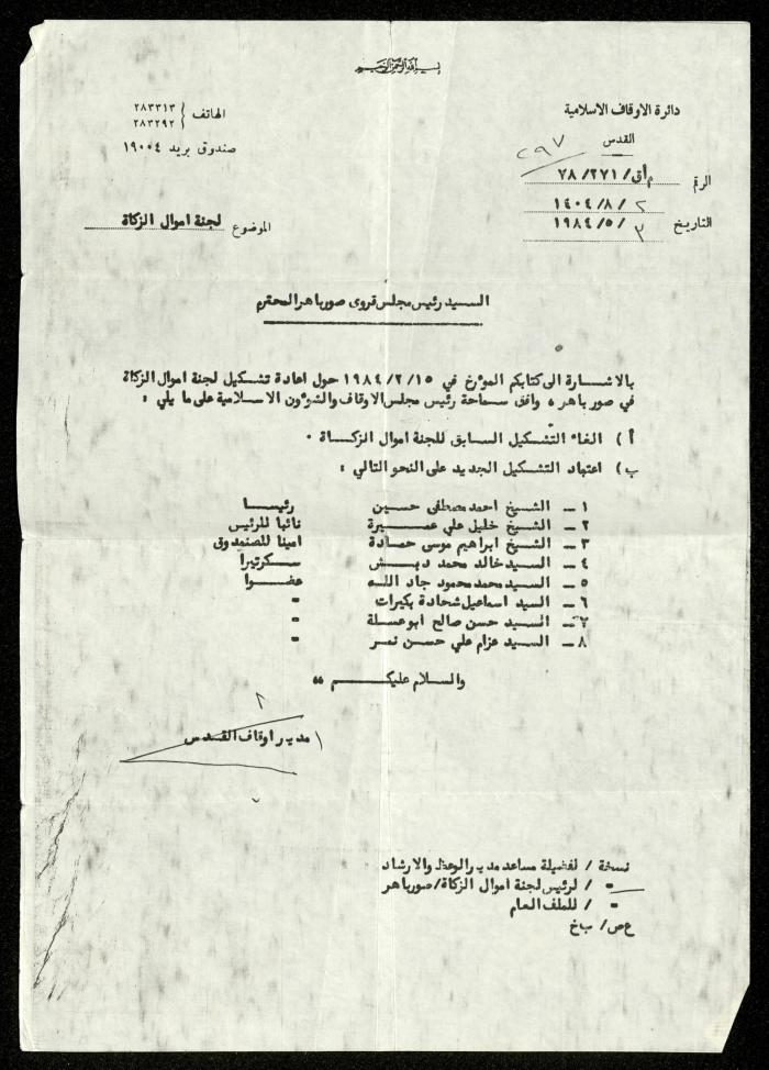 كتاب من دائرة الأوقاف الإسلامية لرئيس مجلس قروي صور باهر، 3 أيار 1984