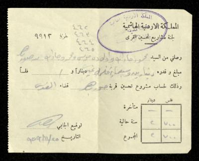 A Payment Receipt Issued by the Village Improvement Projects Committee for Mahmmoud Jadallah, 25 November 1959

