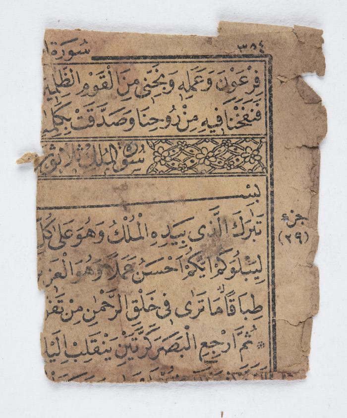 قصاصات من القرآن الكريم تحتوي على آيات قرآنية من سورتي الملك والتحريم    