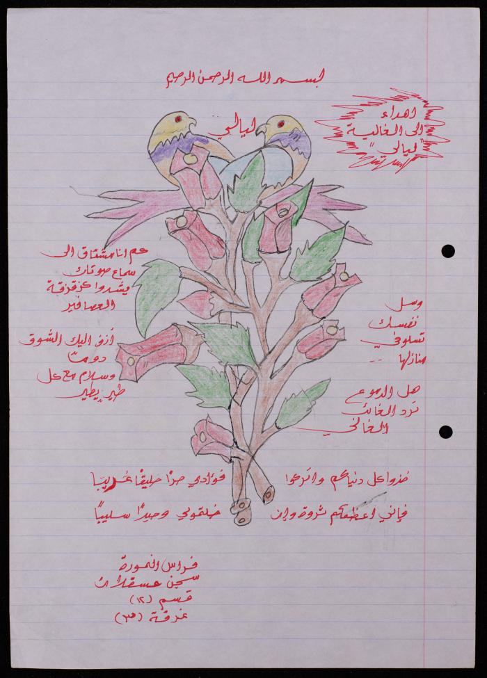 بطاقة إهداء من فراس النمورة في معتقل عسقلان إلى أخته ليالي في دورا- الخليل، 2007