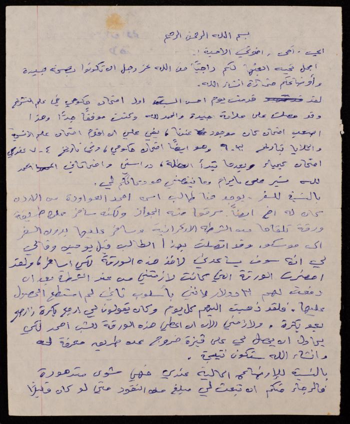 رسالة من خليل النمورة إلى عائلته في دورا- الخليل، تسعينيات القرن العشرين