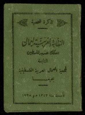 Identity Card of Ahmad Hiwwari by Railway Arab Trade Union- Palestine, 1 October 1947
