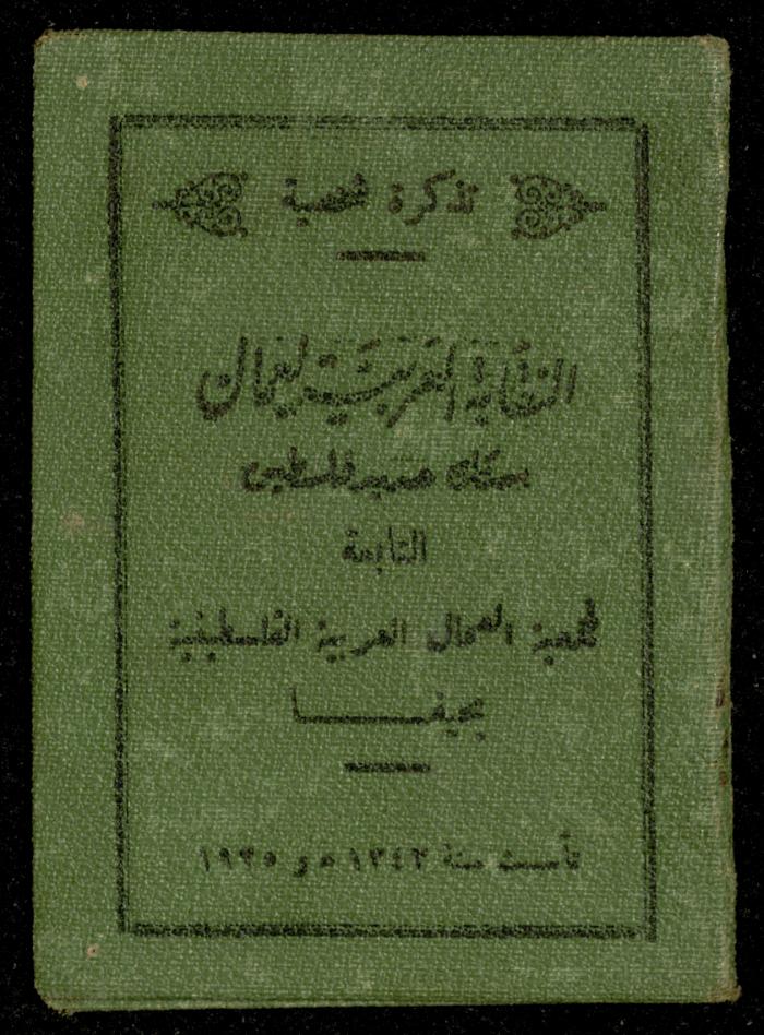 Identity Card of Ahmad Hiwwari by Railway Arab Trade Union- Palestine, 1 October 1947