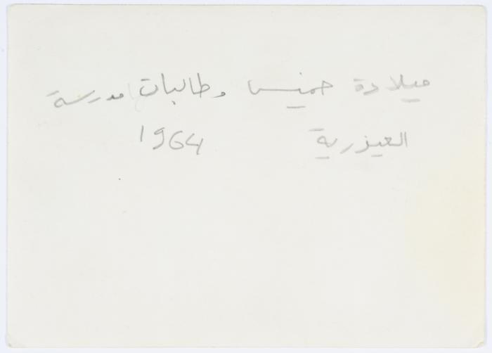 ميلادة خميس مع طالبات مدرسة العيزرية، 1964