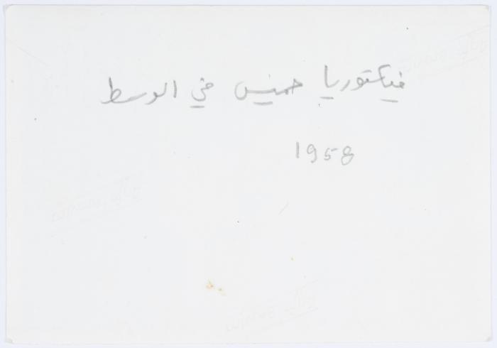 فكتوريا خميس برفقة صديقاتها، 1958