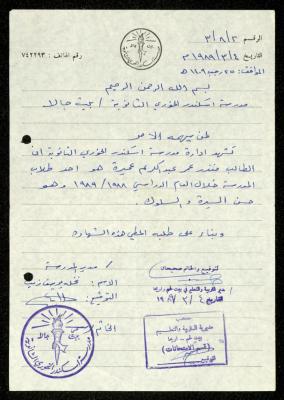 إثبات طالب لمنذر عميرة صادر عن مدرسة إسكندر الخوري، 4 آذار 1989