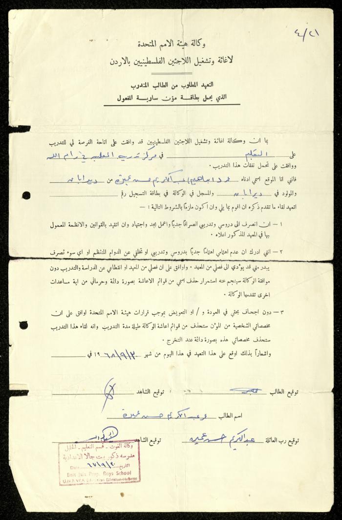 تعهد لعمر عميرة صادر عن وكالة الأونروا في الأردن، 30 أيلول 1968