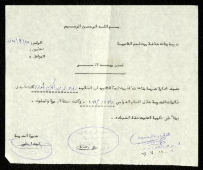 إثبات طالب لغادة الوعرة صادر عن مدرسة بنات منطقة بيت لحم الثانوية، 27 أيلول 1993