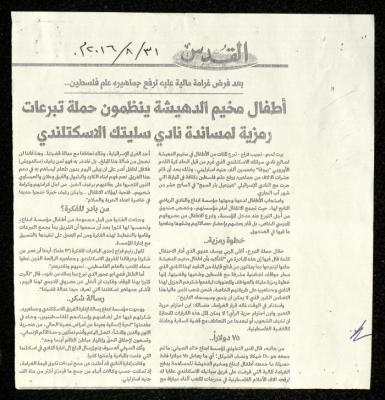 "أطفال مخيم الدهيشة ينظمون حملة تبرعات رمزية لمساندة نادي سيلتك الاسكتلندي"، قصاصة من جريدة القدس، 31 آب 2016