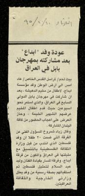 "عودة وفد ’ابداع’ بعد مشاركته بمهرجان بابل في العراق"، قصاصة من جريدة، 10 تشرين الأول 1995