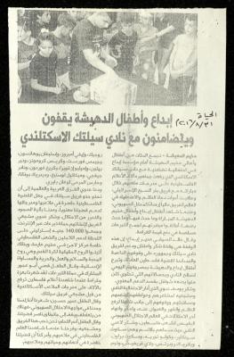 "إبداع وأطفال الدهيشة يقفون ويتضامنون مع نادي سيلتك الاسكتلندي"، قصاصة من جريدة الحياة، 31 آب 2016