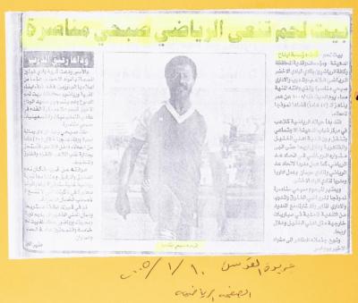 "بيت لحم تنعى الرياضي صبحي مناصرة"، قصاصة من جريدة القدس، 10 كانون الثاني 2005