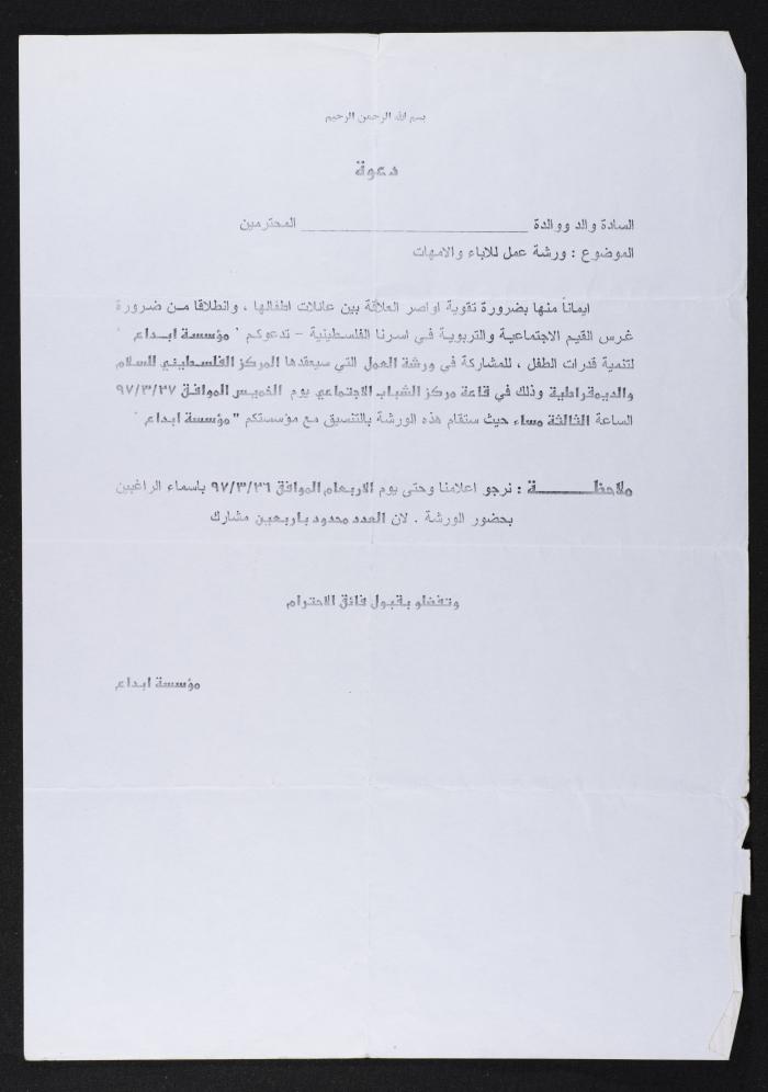 دعوة لحضور ورشة عمل للآباء والأمهات من مؤسسة إبداع، 26 آذار 1997