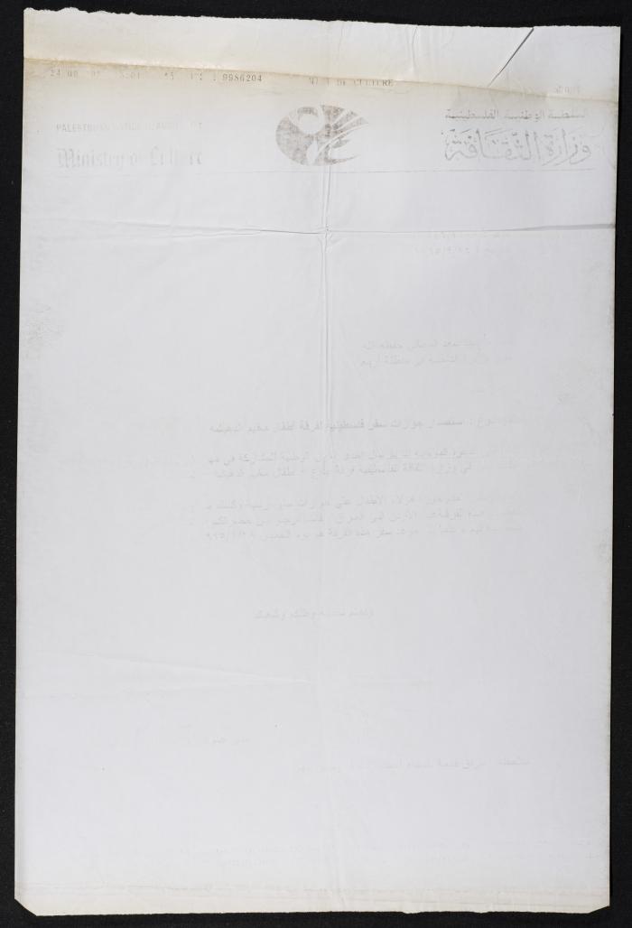 An Official Letter to the Ministry of Interior in Jericho, 28 September 1995