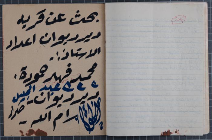 A Report on the Town of Dayr Dibwan, Muhammad Hammoudeh, the Late 1950s and Early 1960s 
