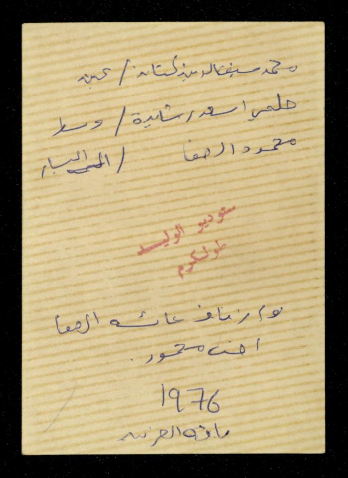 Mahmoud as-Safa with Mohammad Kittaneh and Helmy Rashaida, 1975